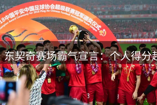 东契奇赛场霸气宣言：个人得分超对手胜场总和