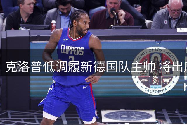 克洛普低调履新德国队主帅 将出席德超杯观战