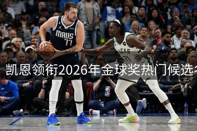 凯恩领衔2026年金球奖热门候选名单