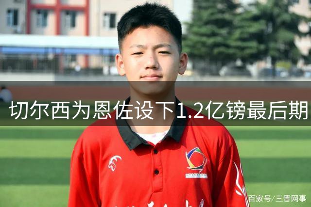 切尔西为恩佐设下1.2亿镑最后期限 冬窗关闭离队可能