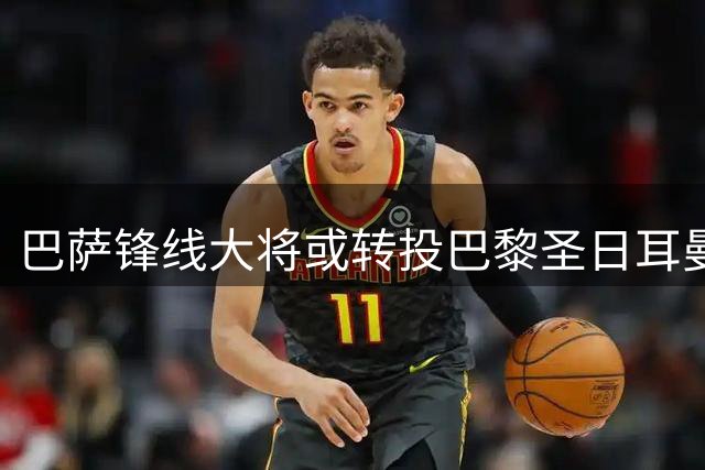 巴萨锋线大将或转投巴黎圣日耳曼