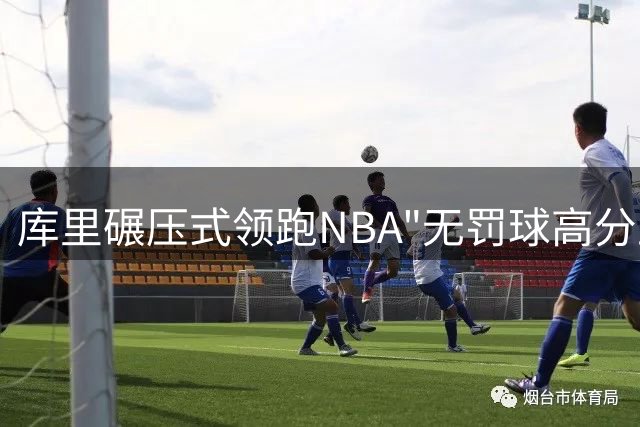 库里碾压式领跑NBA"无罚球高分王"榜单 乔丹伯德难望项背