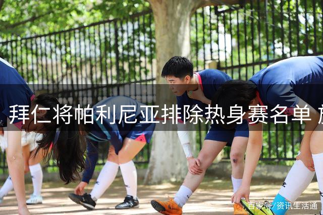 拜仁将帕利尼亚排除热身赛名单 施压球员加速转会进程