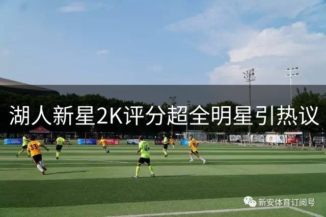 湖人新星2K评分超全明星引热议 1.8亿先生能否冲击全明星？