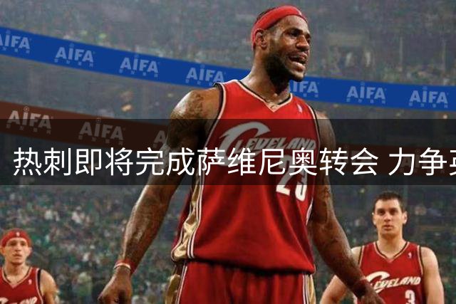 热刺即将完成萨维尼奥转会 力争英超首轮前注册