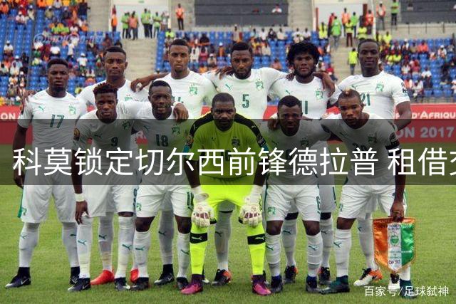 科莫锁定切尔西前锋德拉普 租借交易成主要方案