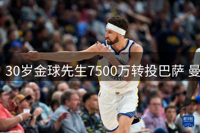 30岁金球先生7500万转投巴萨 曼城放行中场核心
