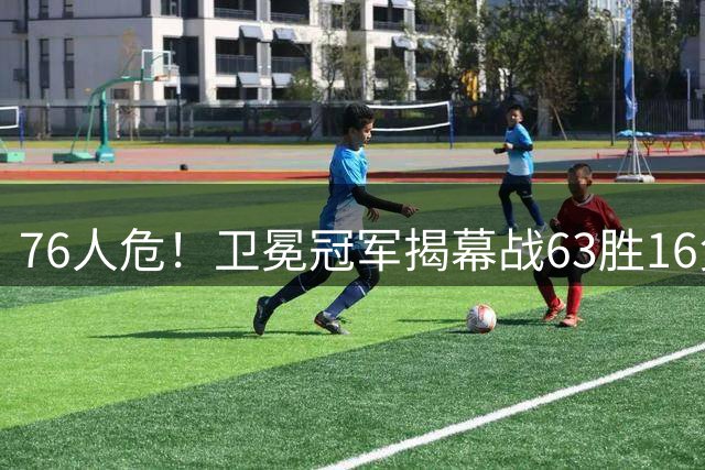 76人危！卫冕冠军揭幕战63胜16负&胜率79.7% 尼克斯此前2胜0负